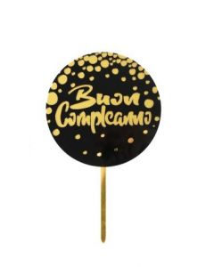 CAKE TOPPER BUON COMPLEANNO NERO E ORO 17CM   DC0925